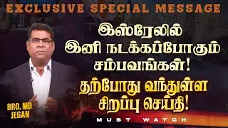 🔴இஸ்ரேலில் இனி நடக்கப்போகும் சம்பவங்கள் ! தற்போது வந்துள்ள சிறப்பு செய்தி ! | Bro. MD. JEGAN | HLM