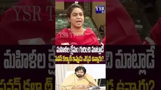 మహిళల క్షేమం గురించి మాట్లాడే పవన్&zwnj; కల్యాణ్&zwnj; ఇప్పుడు ఎక్కడ ఉన్నారు?.@ YSRTV