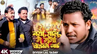 #Video l Nya Sal Me Murga Chorawal Jai l#Divesh Lal Yadav l  मुर्गा चोरावल जाई l New Year Song 2025
