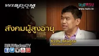 Wisdom Talk : สังคมผู้สูงอายุ โดย คุณธีรวุฒิ กลิ่นกุสุม นายกเทศมนตรีนครรังสิต