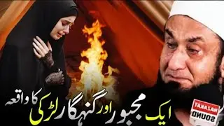 Ek Majboor Aur Gunahgaar Ladki Ka Waqia | Painful Bayan | Molana Tariq Jameel Bayan