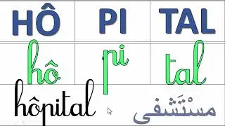 دروس جديدة تعلم كيفية جمع المقاطع لتكوين كلمات تعلن اللغة الفرنسية بسهولة