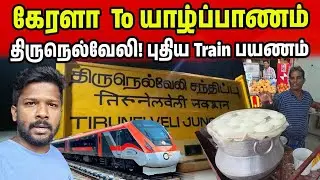 தமிழ்நாட்டின் திருநெல்வேலி Train பயணம் | Kerala to Tamil nadu | Jaffna Suthan