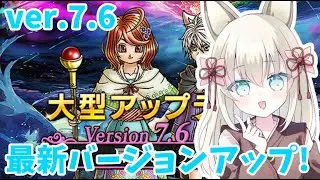 【ドラクエ10】　バージョン7.6　最新バージョン来てもやる事デルメゼスペシャル