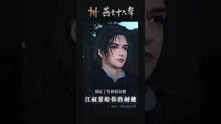 【燕雲十六聲】別忘了竹林舊居裡，江叔留給你的劍穗⚜️#燕雲十六聲 #WhereWindsMeet #WWMCIES3
