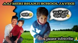 मेरी प्यारी ( भांजी ) गई नानी के गांव स्कूल में 😂 ?