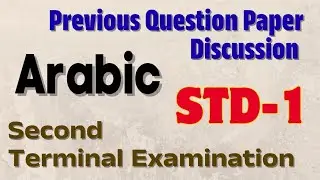 STD-1/ ARABIC/ SECOND TERMINAL EXAMINATION/ Previous Question Paper Discussion#arabic#exam#class1