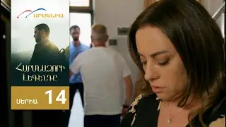 Հարսնաձորի Լեգենդը, Սերիա 14 / Harsnadzori Legendy