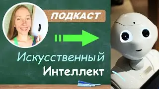 Russian learning podcast about AI - learn Russian faster
