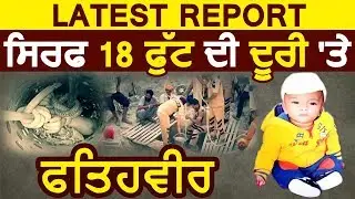 Latest Report: सिर्फ 18 feet की दूरी पर है Fatheveer