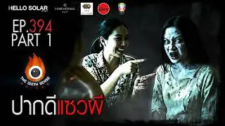 EP 394 The Sixth Sense คนเห็นผี : ปากดีแซวผี Part 1/2