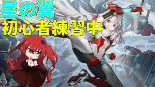 ＜アイのほしつば＞ 基本練習配信第二回 優勝戦に出てみましょう！〔星の翼〕