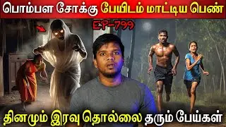 பொம்பள சோக்கு பேயிடம் மாட்டிய பெண் | Real life ghost Experience | Ghost Story Tamil | Back to rewind