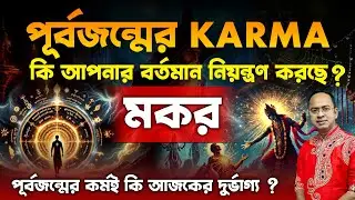 মকর রাশির পূর্বজন্মের গোপন রহস্য | Capricorn Rashi Past Life | পুনর্জন্ম ও কর্মফল | Jyotish Bangla