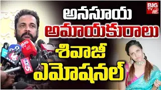 Actor Shivaji on Anasuya Bharadwaj | Actor Shivaji Emotional | అనసూయ అమాయకురాలు | BIG TV