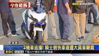 2機車追撞！ 騎士倒快車道遭大貨車輾斃@newsebc