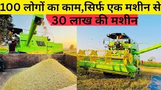 30 लाख की धान कटाई मशीन — 100 मजदूर का काम अकेले करती है | Dhan Cutting Machine – Modern Farming