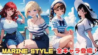 MARINE STYLE★YUIKA FRIENDS【AIイラスト】夏だっ！爽やかなマリンスタルをユイカ達が着こなします！