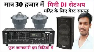 Only 30,000 hajar me mini DJ setup || #Mandir ke liye best mini dj setup || Ps Dj Vlog No.1 |