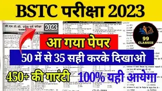 Bstc online classes 2023 | Bstc full paper 2023 | Bstc modal paper | Bstc gk important questions