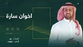 اخوان ساره | فؤاد عبدالواحد ( أغنية خاصة ) 2022م