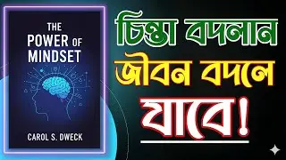 Mindset পরিবর্তন = জীবন পরিবর্তন | Power of Mindset Explained | BrainBook Global