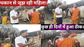 थकान से जूझ रही महिला। Santhali Blog Video|Santhali Feedback Video|@ManwelMarandi8 