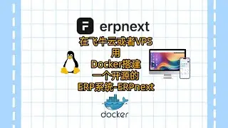 在飞牛云或者VPS用Docker搭建一个开源的ERP系统 ERPnext|erp系统搭建|进销存|oa|crm系统|开源系统|建站