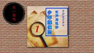ラジオドラマ風朗読  江戸川乱歩  少年探偵団  1