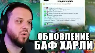 БАФ ХАРЛИ, ЧЖУСИНЬ, ХИЛЬДА, АЛИСА ОБНОВЛЕНИЕ 2.1.24 ВУДСКИЙ - Mobile Legends