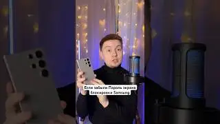 Если забыли Пароль от Samsung #Shorts