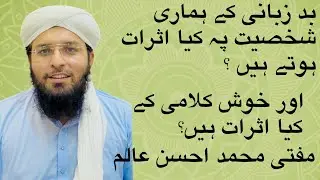 Muhabbat bantin محبت بانٹیں۔ بدکلامی اور خوش کلامی کے ہماری شخصیت پہ اثرات