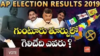 Who Will Win in Guntur East | TDP vs YCP vs Janasena | Chandrababu | YS Jagav | AP News | YOYO TV