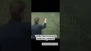 чувствительнее значит умнее🔥 психология лекции основы личностного роста  #shorts #психология
