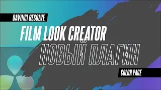 Как покрасить свое видео как в кино? Film Look Creator в DaVinci Reolve 19 поможет это сделать.