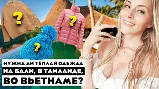 Нужна ли тёплая одежда на Бали, в Таиланде, во Вьетнаме?