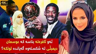 ئەو ئافرەتە بناسە کە عوسمان دیمبڵی لە شکستەوە گەیاندە لوتکە؟