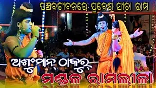 ANSHUMAN THAKUR MANDALRAMLILA BANAGAMANA ODIANATAKA