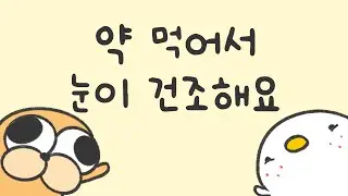 약 먹어서 눈이 건조해졌어요