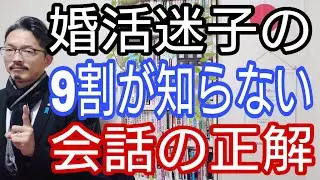 婚活迷子の9割が知らない会話の正解