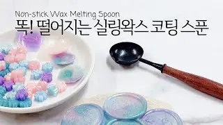 똑! 떨어지는 실링왁스 코팅 스푼 Non-stick Wax Melting Spoon | 스탬프마마