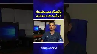 For the first time in Pakistan, a unique heart surgery has been performed