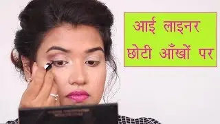 👀 How to Apply Eyeliner for Small Eyes (Hindi)