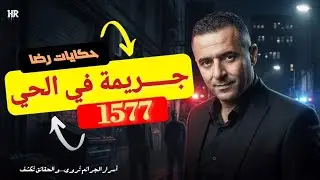 الحلقة 1577 : قصة بوليسية | قضية نوال السرباية المقتــــــــولة والجـــــريمة في الحي 