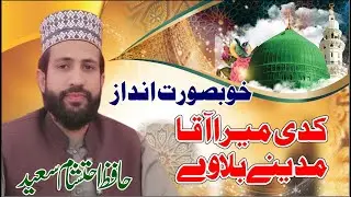 Kadi Mera Aaqa Madine Bula way || Naat || Hafiz Ehtesham Saeed || Beautiful Voice