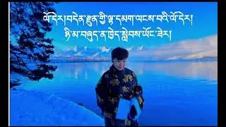 Tibet poem Deyang མི་རྒས་ན་ཡུལ་དྲན།🥰