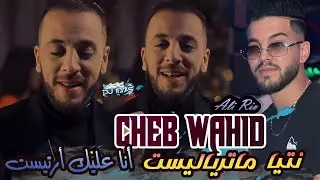 CHEB WAHID 2025 : نتيا ماترياليست | Ana Artiste 3lik 🎹 Ali Rio &copy; DJ ILyas ( Rai Nostalgie TikTok 💥 )