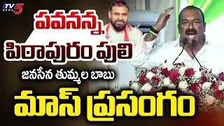 DCCB Chairman & Kakinada District Janasena Party President Tummala Babu SPEECH | Pawan Kalyan | TV5