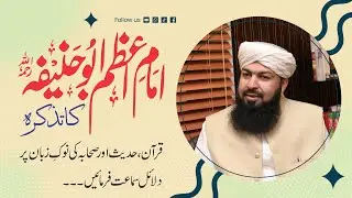 Imam Abu Hanifa Ka Tazkira Quran Me | Nabi Ki Hadees Me | Sahaba Ki Zuban Pr | Must Listen