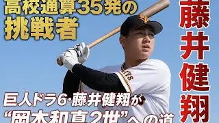 🌟⚾ 「高校通算35発の挑戦者――巨人ドラ6・藤井健翔が描く“岡本和真2世”への道」